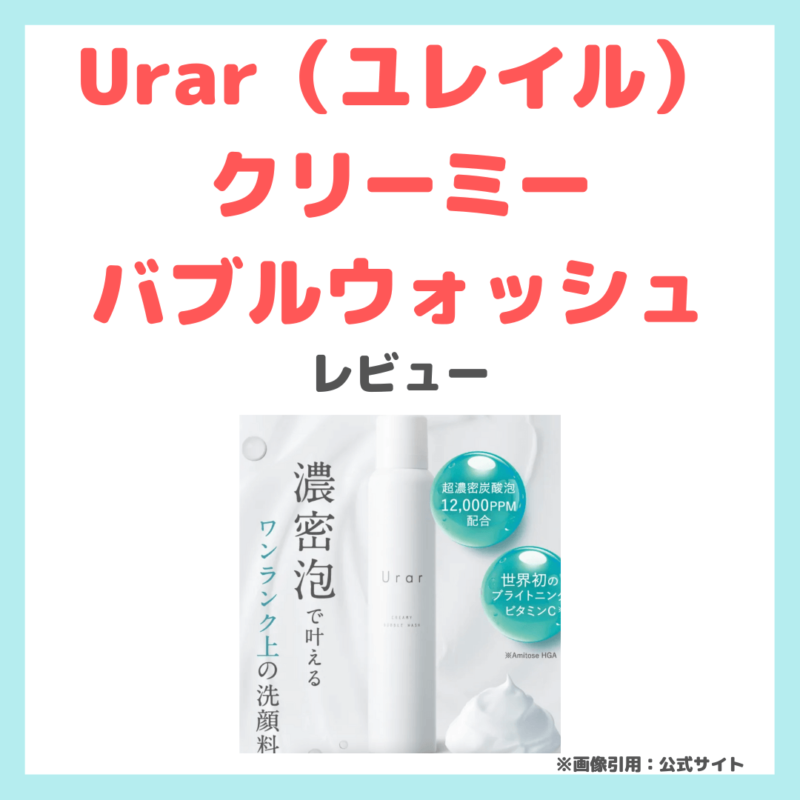 「Urarクリーミーバブルウォッシュ」 使用レビュー｜特徴・口コミ・評判など 〜話題のユレイルから洗顔誕生〜